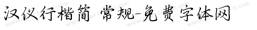 汉仪行楷简 常规字体转换